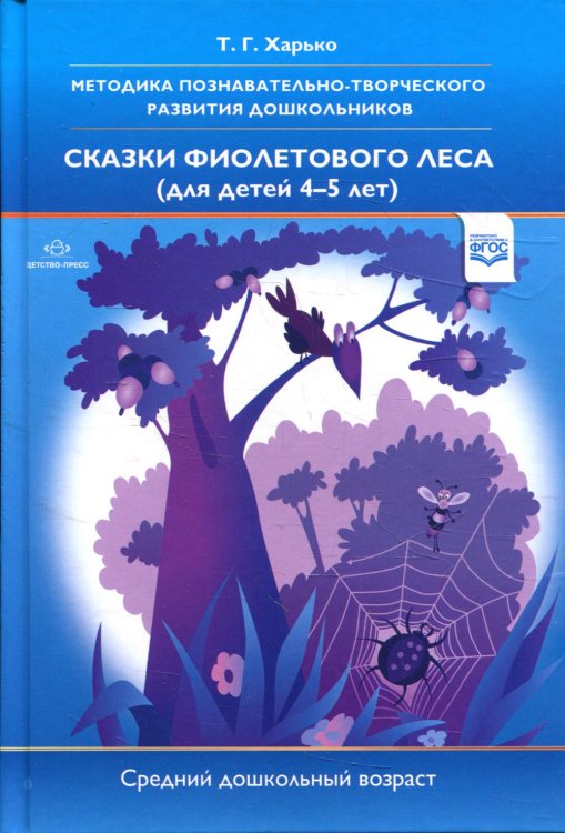 Методика познавательно-творческого развития дошкольников &quot;Сказки фиолетового леса&quot; (средний дошкольный возраст)