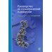 Руководство по гериатрической психиатрии