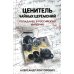 Ценитель чайных церемоний. Попаданец в Российскую империю