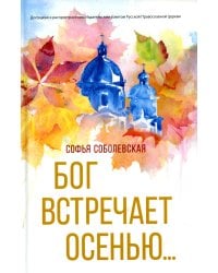 Бог встречает осенью