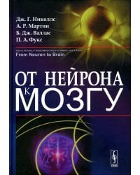 От нейрона к мозгу. 6-е изд