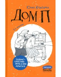 Дом П: повесть. 5-е изд., стер