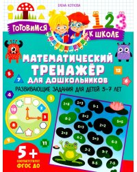 Математический тренажер для дошкольников. Развивающие задания для детей 5–7 лет