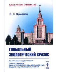 Глобальный экологический кризис: По материалам курса лекций "Охрана природы: Биологические основы, имитационные модели, социальные приложения"