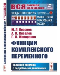 Функции комплексного переменного: Задачи и примеры с подробными решениями: Учебное пособие (пер.)