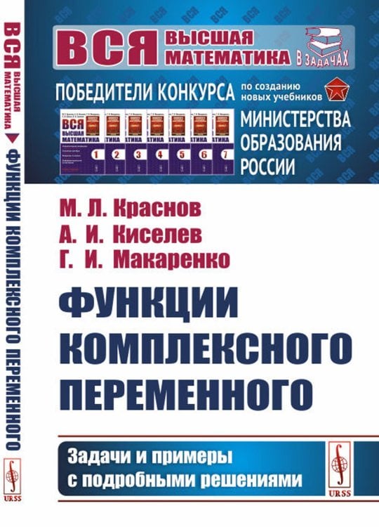 Функции комплексного переменного: Задачи и примеры с подробными решениями: Учебное пособие (пер.)