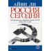 Россия сегодня