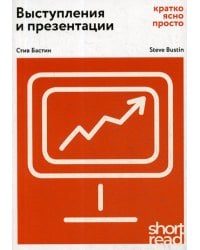 Выступления и презентации: кратко, ясно, просто