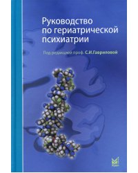 Руководство по гериатрической психиатрии