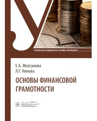 Основы финансовой грамотности: Учебник