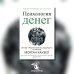 Психология денег: Вечные уроки богатства, жадности и счастья