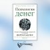 Психология денег: Вечные уроки богатства, жадности и счастья