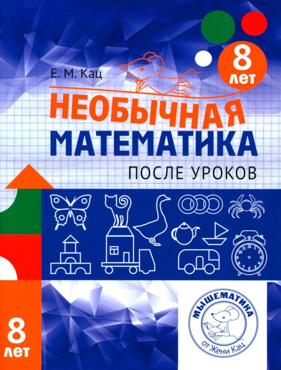 Необычная математика после уроков. Для детей 8 лет. 4-е изд., стер