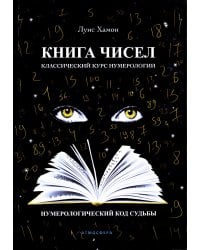 Книга чисел. Классический курс нумерологии. Нумерологический код судьбы