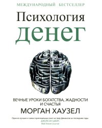 Психология денег: Вечные уроки богатства, жадности и счастья