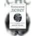 Психология денег: Вечные уроки богатства, жадности и счастья