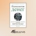 Психология денег: Вечные уроки богатства, жадности и счастья