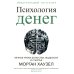 Психология денег: Вечные уроки богатства, жадности и счастья