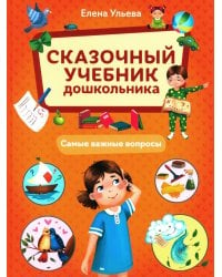 Сказочный учебник дошкольника. Самые важные вопросы