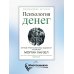 Психология денег: Вечные уроки богатства, жадности и счастья