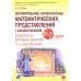 Формирование элементарных математических представлений у дошкольников 6-7 лет. Конспекты игровых занятий 3-го года обучения