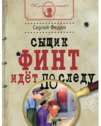 Сыщик Финт идет по следу: книга для детей и родителей