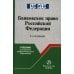 Банковское право Российской Федерации. Учебник