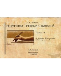 Репринтные прописи с калькой. Кн. 4 (к пособию "Каллиграфия" 1902 г.). 3-е изд., стер