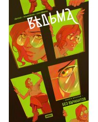 Ведьма. Кн. 2: Без вариантов: книга комиксов