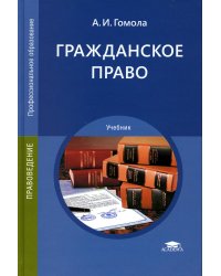 Гражданское право: Учебник. 15-е изд., стер