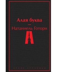 Алая буква