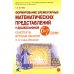 Формирование элементарных математических представлений у дошкольников 6-7 лет. Конспекты игровых занятий 3-го года обучения