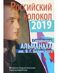 Российский колокол. Спецвыпуск альманаха им. В.Г. Белинского за 2019 год