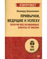 Привычки, ведущие к успеху. Получи все возможные бонусы от жизни (#экопокет)