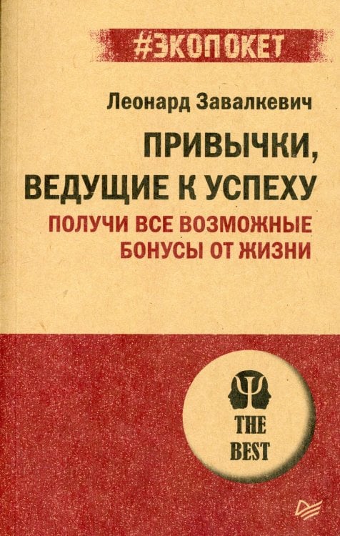 Привычки, ведущие к успеху. Получи все возможные бонусы от жизни (#экопокет)