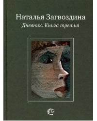 Дневник. Книга третья