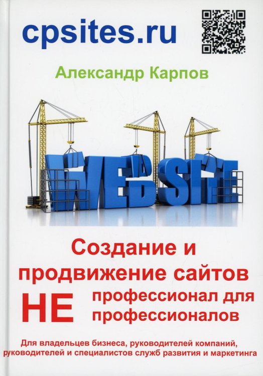 Создание и продвижение сайтов. НЕпрофессионал для НЕпрофессионалов