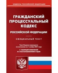 Гражданский процессуальный кодекс Российской Федерации по состоянию на 01.11.2021 года