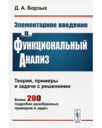 Элементарное введение в функциональный анализ. Теория, примеры и задачи с решениями. Более 200 подробно разобранных примеров и задач