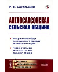 Англосаксонская сельская община: Исторический обзор донорманского периода английской истории. Первоначальная англосаксонская сельская община