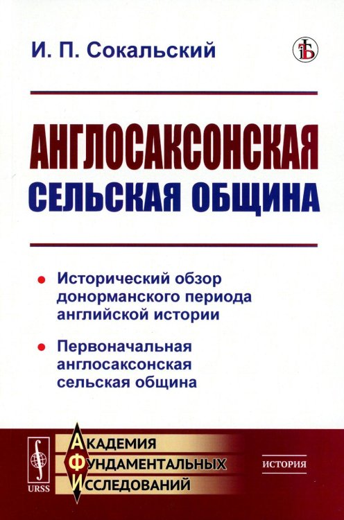 Англосаксонская сельская община: Исторический обзор донорманского периода английской истории. Первоначальная англосаксонская сельская община