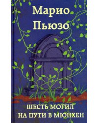 Шесть могил на пути в Мюнхен