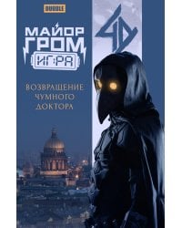 Майор Гром: Игра. Возвращение Чумного Доктора: книга комиксов (кинообложка)