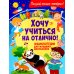 Хочу учиться на отлично! Энциклопедия для младших школьников