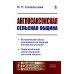 Англосаксонская сельская община: Исторический обзор донорманского периода английской истории. Первоначальная англосаксонская сельская община