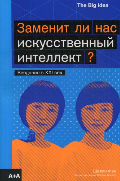 Заменит ли нас искусственный интеллект?