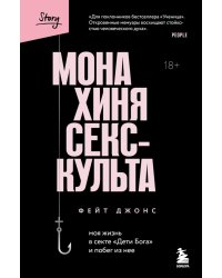 Монахиня секс-культа. Моя жизнь в секте «Дети Бога» и побег из нее