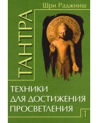 Тантра. Том 1. Техники для достижения просветления