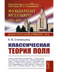 Классическая теория поля. 2-е изд., испр. и доп