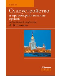 Судоустройство и правоохранительные органы. 2-е изд